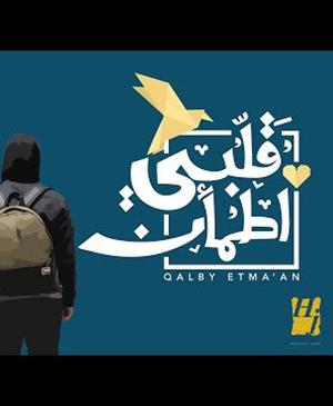 poster for قلبي اطمان - حسين الجسمي