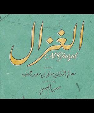 poster for الغزال - حسين الجسمي
