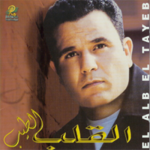 poster for القلب الطيب - محمد فؤاد