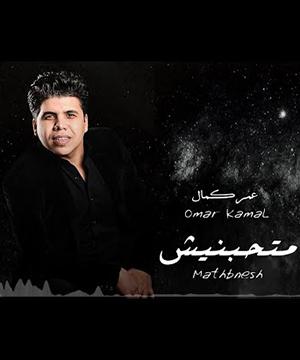 poster for متحبنيش - عمر كمال