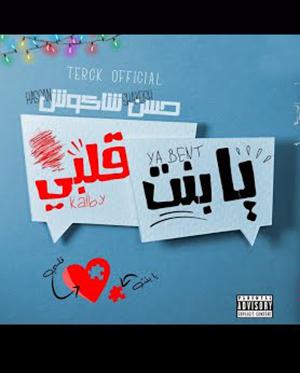 poster for يابنت قلبي - حسن شاكوش