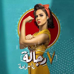 poster for 7 رجالة - رنا سماحة