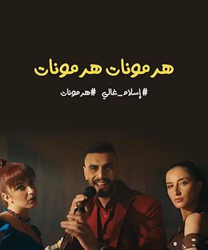 poster for هرمونات - اسلام غالي