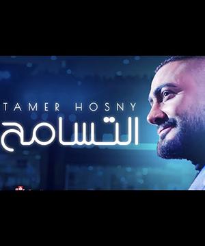 poster for التسامح - تامر حسني