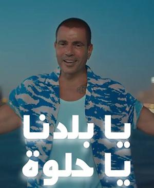 poster for يا بلدنا يا حلوه - عمرو دياب