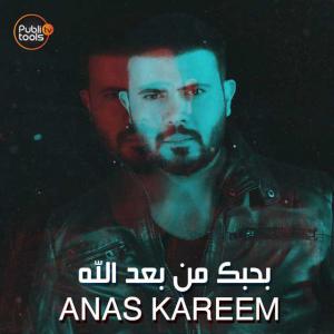 poster for بحبك من بعد الله - أنس كريم