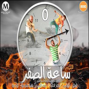 poster for مهرجان على مية بيضا - احمد فيلو