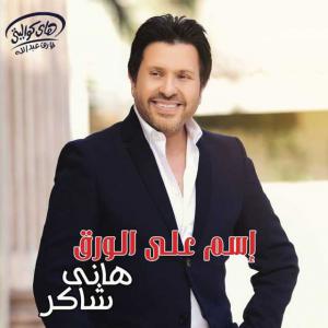 poster for اغنيه بعد حبك - هانى شاكر