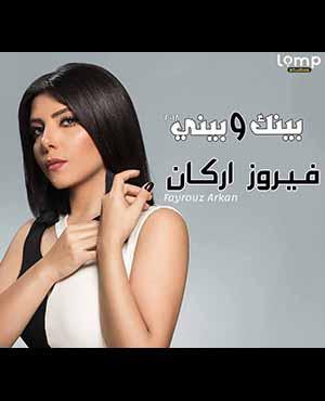 poster for بتحلف لية - فيروز اركان