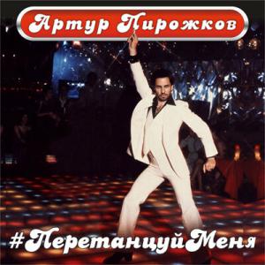 poster for #ПеретанцуйМеня - Артур Пирожков