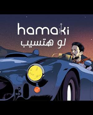 poster for لو هتسيب - محمد حماقي