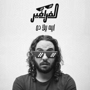 poster for ايه يلا ده - الفرافير - مروان يونس