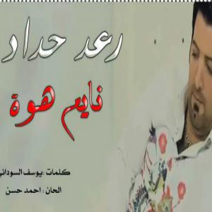 poster for قتلني الشوق - رعد الحداد