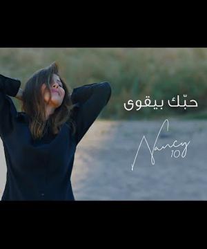 poster for حبك بيقوى - نانسي عجرم