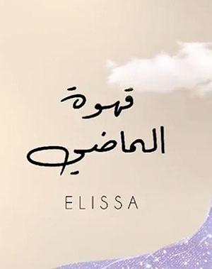 poster for قهوة الماضي - اليسا