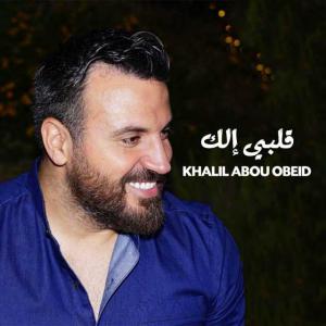 poster for قلبي إلك - خليل أبو عبيد