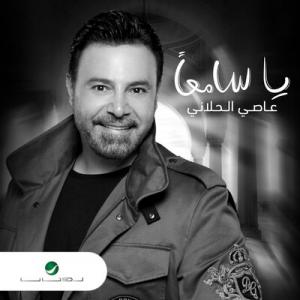 poster for يا سامعا - عاصي الحلاني