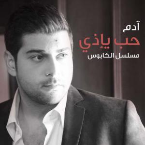 poster for حب يإذي (من مسلسل الكابوس) - آدم