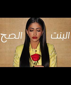 poster for البنت الصح - نور ستارز
