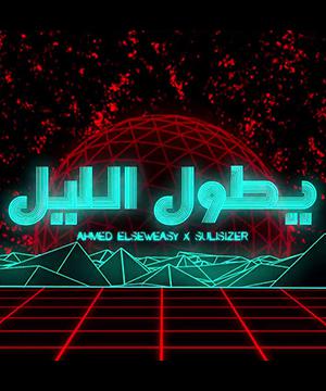 poster for يطول الليل - احمد السويسي