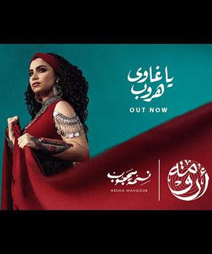poster for يا غاوي هروب - نسمة محجوب