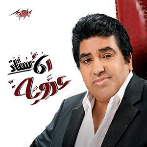 poster for اللى إختشوا ماتوا - احمد عدوية