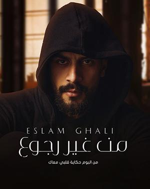 poster for من غير رجوع - اسلام غالي