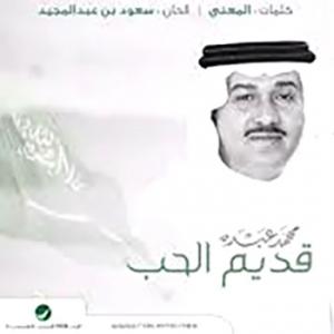 poster for قديم الحب - محمد عبده