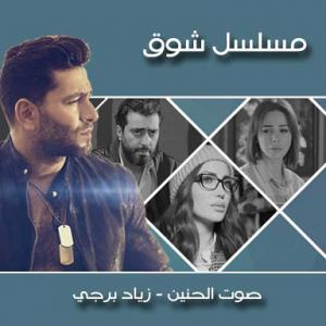 poster for صوت الحنين - زياد برجي