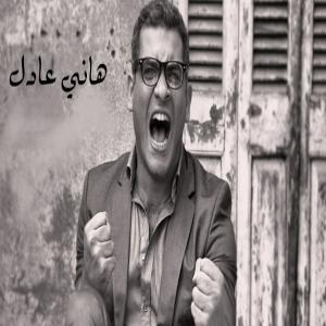 poster for في ناس - مع ياسمين نيازي - هاني عادل