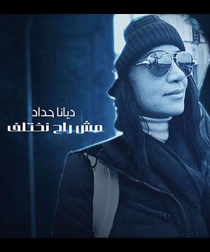 poster for مش راح نختلف - ديانا حداد